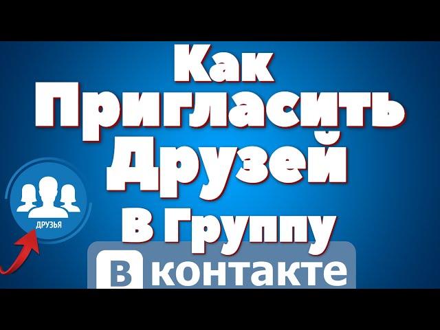 Как пригласить друзей в группу вконтакте 2020.Как Рассказать о группе Вк Друзьям.Продвижение группы.