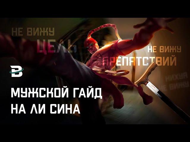 ЛИ СИН. УНИВЕРСАЛЬНЫЙ ГАЙД ДЛЯ КАЖДОГО. ЛИГА ЛЕГЕНД #leagueoflegends #lol #rulol #рулол