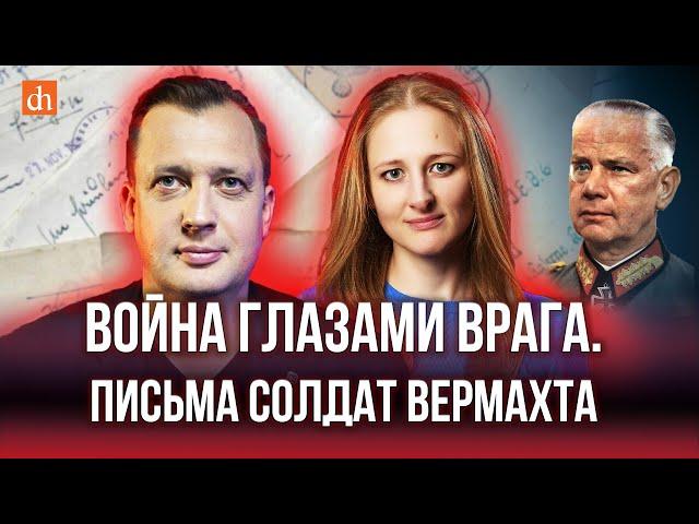 Война глазами врага. Письма солдат вермахта/Ксения Чепикова и Егор Яковлев