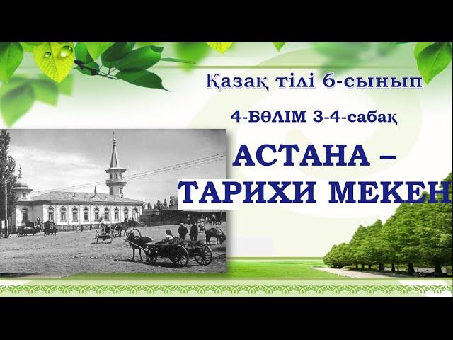 Қазақ тілі  6 - сынып 4 - бөлім 3 - 4 - сабақ  Астана - тарихи  мекен