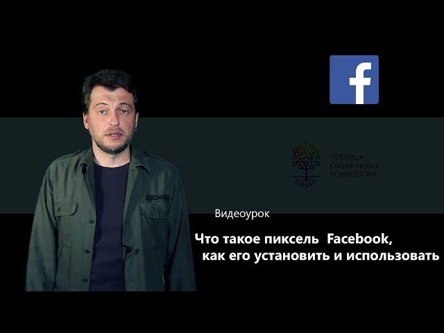 Что такое пиксель  Facebook (Facebook Pixel), как его установить и использовать