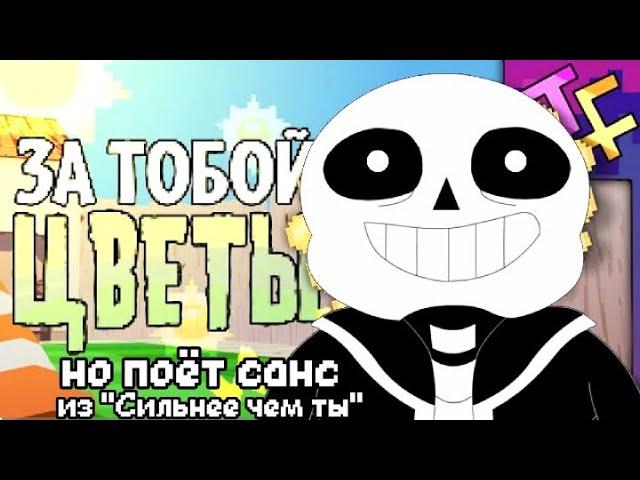 ЗА ТОБОЙ ЦВЕТЫ, Но Санс поёт! (Stronger than you)