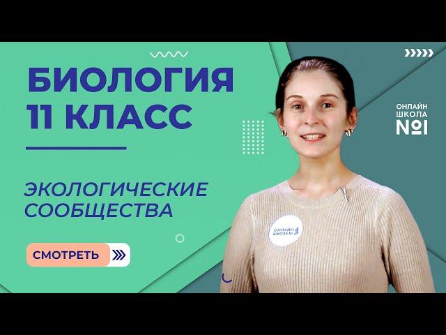 Экологические сообщества. Видеоурок 22. Биология 11 класс