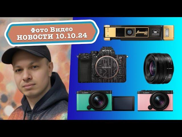 Фото Видео Новости 10.10.24 - прошивка Sony больше не убивает камеры, новинки Lumix, золотые камеры