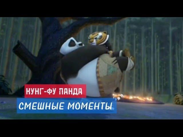 СМЕШНЫЕ МОМЕНТЫ: КУНГ-ФУ ПАНДА УДИВИТЕЛЬНЫЕ ЛЕГЕНДЫ#7