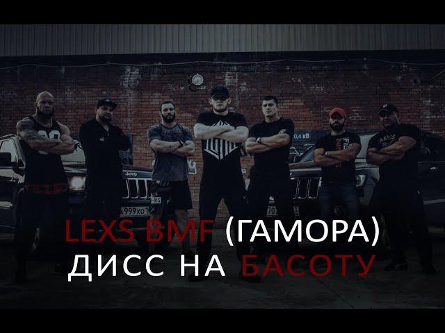 LEXS BMF - Дисс на Басоту(Official clip 2017)