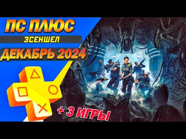 PS PLUS ДЕКАБРЬ 2024 | 3 БЕСПЛАТНЫЕ ИГРЫ | НОВЫЕ ИГРЫ СОНИ ТАРИФА ЭСЕНШЕЛ