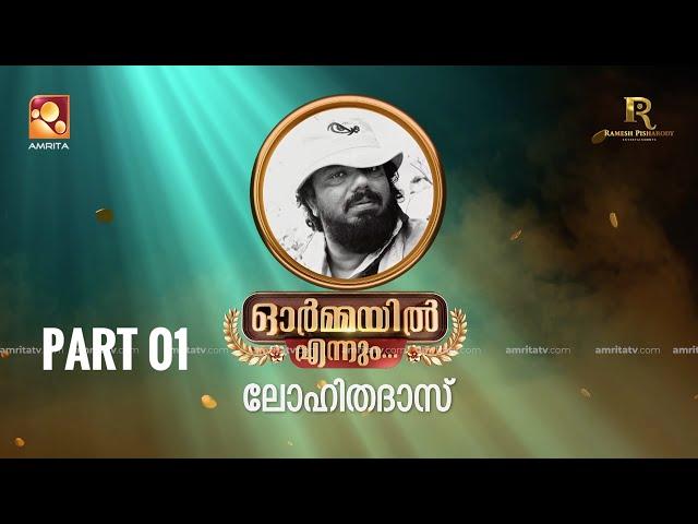 ഓർമ്മയിൽ എന്നും ലോഹിതദാസ്  ... ഭാഗം ഒന്ന് #ormayilennum #lohithadas  #amritatv #sibimalayil