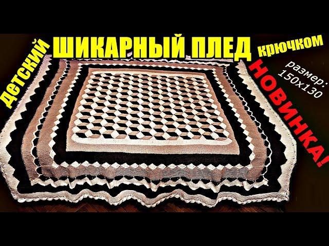 НОВИНКА! Вязаный Детский плед крючком 150х130см. Crocheted Children's plaid crochet 150x130cm.