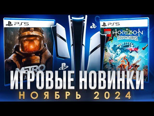 НОВЫЕ ИГРЫ PS5 И PS4 НОЯБРЬ 2024 | +2 БЕСПЛАТНЫЕ ИГРЫ