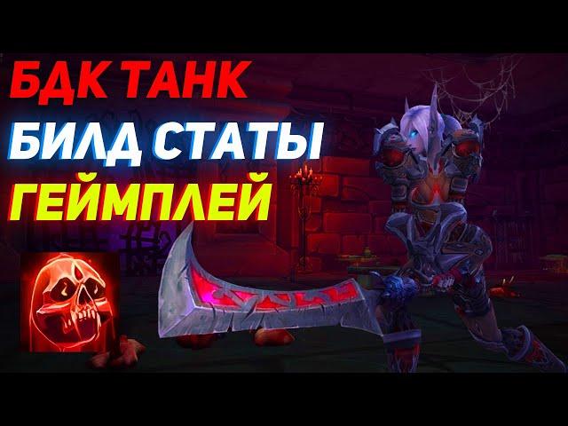 Гайд на Бдк Танка Катаклизм 4.3.4 Официальный Wow Cata classic - Билд Камни Чарки Статы Пратика