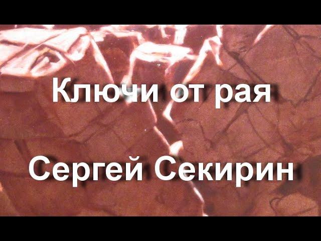 Ключи от рая Сергей Секирин ЭРАРТА