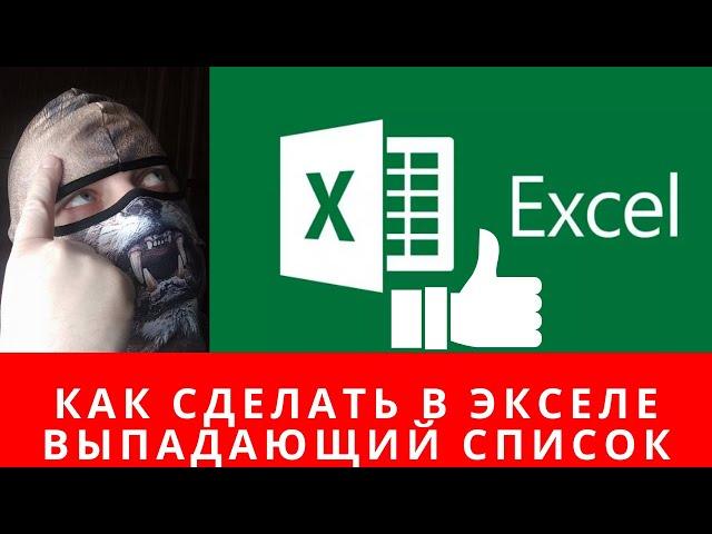 Как сделать в экселе выпадающий список,  выпадающий список excel