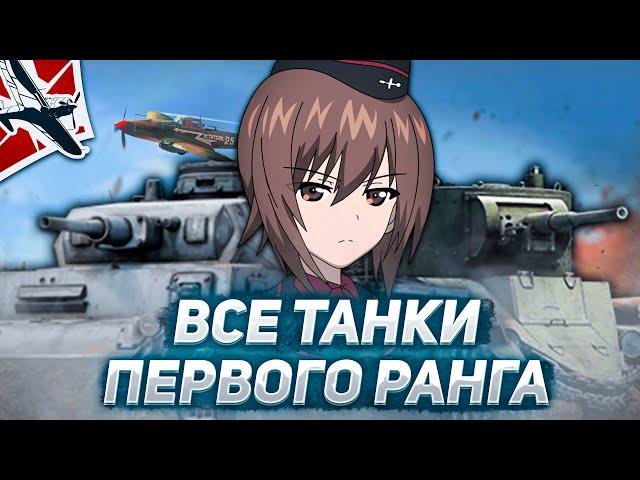 ОТ ХУДШЕГО К ЛУЧШЕМУ ПЕРВОМУ РАНГУ В WAR THUNDER