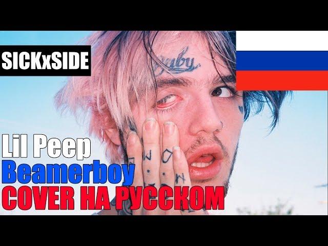 Lil Peep - Beamerboy НА РУССКОМ (COVER by SICKxSIDE)