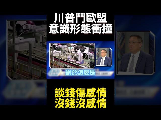 歐盟要怎麼跟川普談關稅習近平教全世界硬到底就行 美國撐不住自然就會跪｜#寰宇新聞 #寰宇全視界