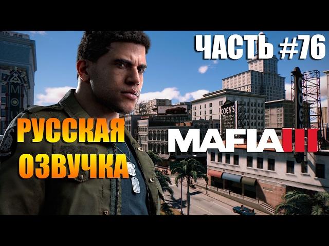 МАФИЯ 3 прохождение на русском часть #76: УБИТЬ СЭЛА МАРКАНО. КРОВЬ ЗА КРОВЬ - СЫН ЗА ОТЦА .ФИНАЛ!!!