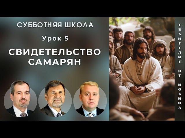 СУББОТНЯЯ ШКОЛА | УРОК 5 Свидетельство самарян | Молчанов, Опарин, Василенко