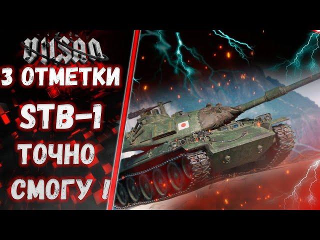 WOT | 3 ОТМЕТКИ STB-1 | ТОЧНО СМОГУ ! |