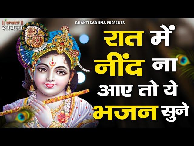 रात में सोने से पहले जरूर सुनें  ये मन को शांति देने वाले भजन | Khatu  Shyam Bhajan | Krishna Bhajan