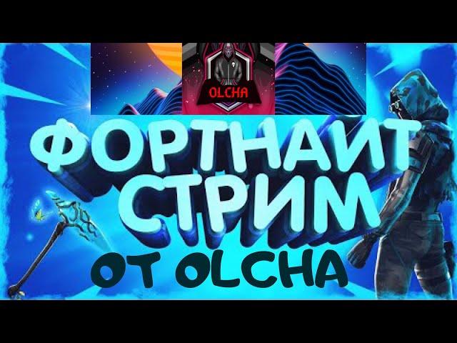 Фортнайт стрим,играю с подписчиками,лейты и боксы!