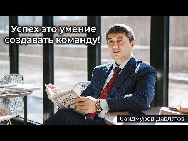 Саидмурод Давлатов - Успех это умение создавать команду!