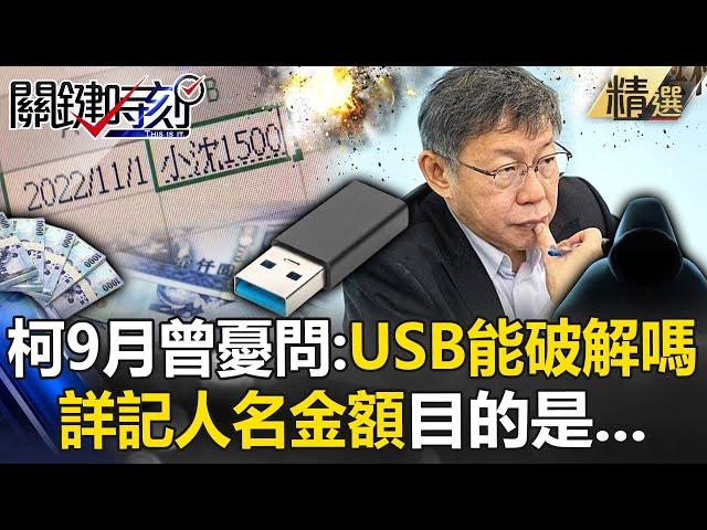 柯文哲9月無保請回曾焦慮問立委「USB能被破解嗎」！？詳記人名金額「黃暐瀚曝他真實目的」？ -【關鍵時刻】 @ebcCTime