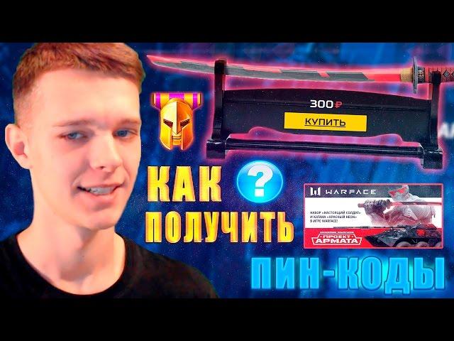 КАК ПОЛУЧИТЬ ДОНАТ В WARFACE? ГДЕ ВЗЯТЬ ПИН-КОДЫ?!