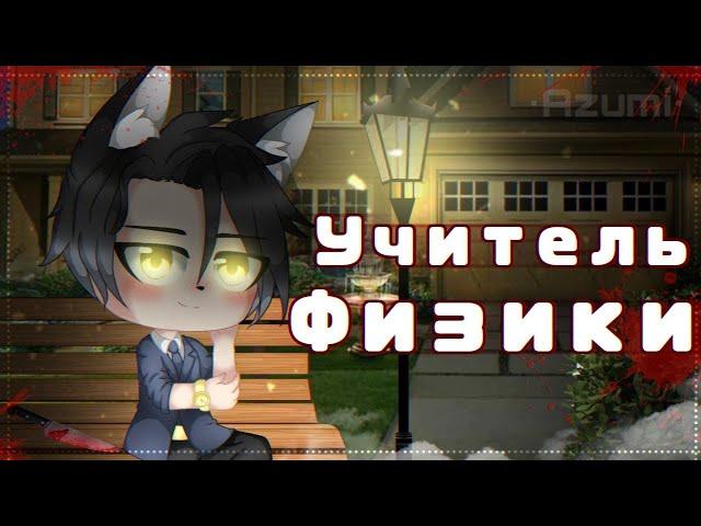 «Учитель физики» | ОЗВУЧКА на РУССКОМ | Мини-Фильм 1/? | Гача лайф