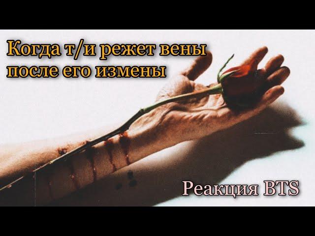 [Реакция BTS] Когда т/и режет вены после его измены