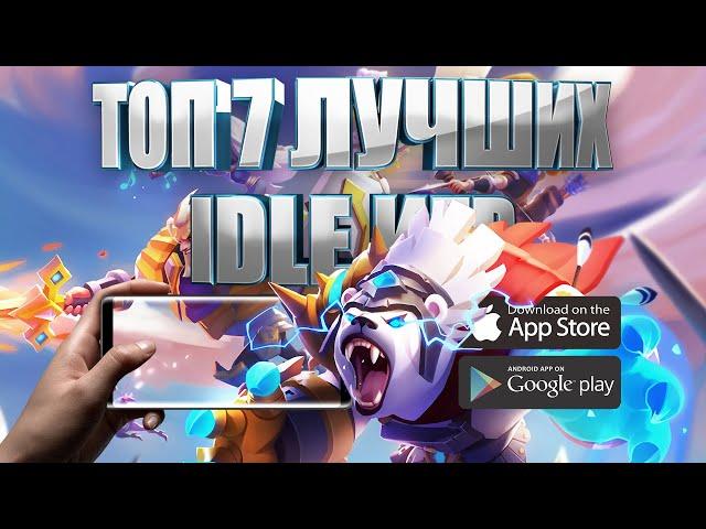 ТОП 7 ЛУЧШИХ IDLE ИГР НА АНРОИД И IOS + ССЫЛКИ СКАЧАТЬ