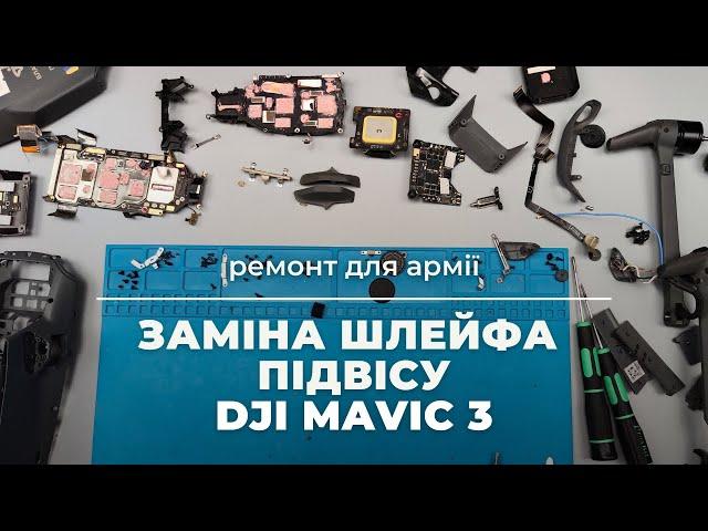 Заміна шлейфа підвісу (гімбалу) Mavic 3... Повна відеоінструкція! | China-Service