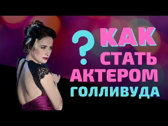 Как стать актером в Голливуде? Проблема русскоговорящих актеров в США.