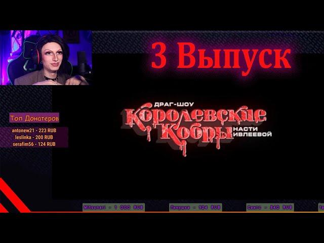 СКИННИ ДЖЕННИ СМОТРИТ КОРОЛЕВСКИЕ КОБРЫ | ОБЗОР ОТ ТРАВЕСТИ | 3 Выпуск