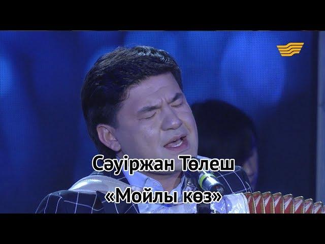 Сәуіржан Төлеш – «Мойлы көз» (Тоқтар Серіков)