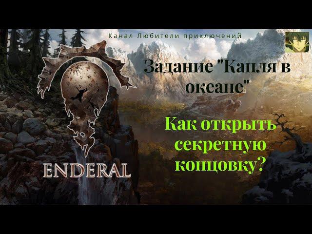 Эндерал (Enderal). Задание "Капля в океане" или как открыть секретную концовку