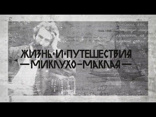 Жизнь и путешествия Миклухо-Маклая