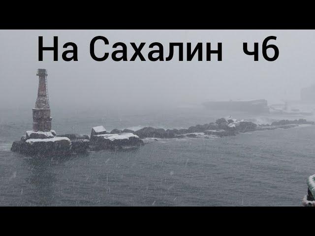 На Сахалин ч6! Доехал до Южно-Сахалинска! Ожидаем выгрузку!