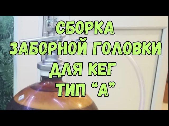 Заборная головка для ПЭТ кег тип "А"