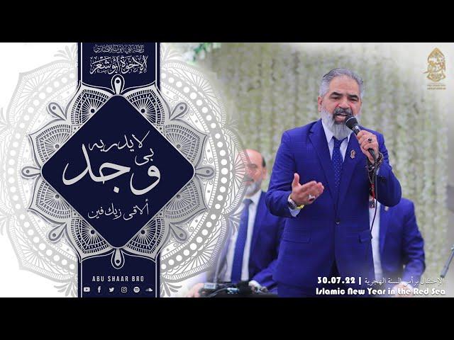 صلى الله على محمد - بي وجد - ألاقي زيك فين يانبي - الإخوة أبوشعر | Bi Wajd La Yadrih- Abu Shaar Bro