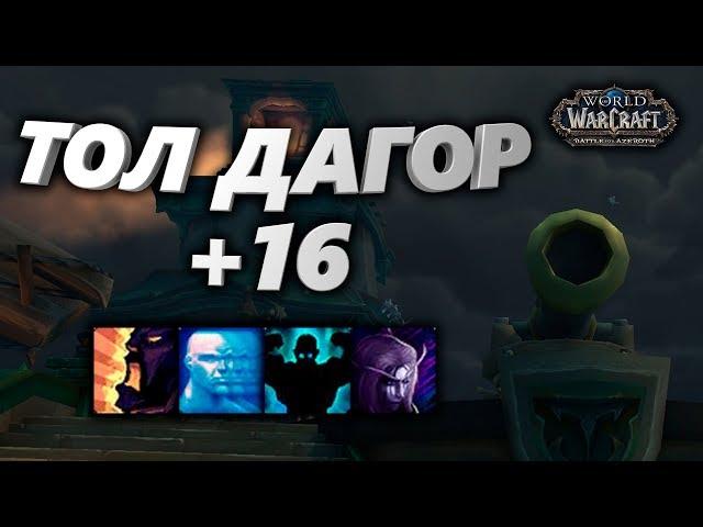 WoW [8.2] Тол Дагор +16 [ВОИН Танк] - (Укрепленный, Усиливающий, Упрямый, Манящий)