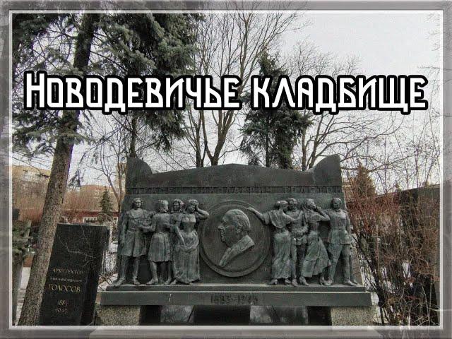 Новодевичье кладбище. Экскурсия по главному некрополю советской эпохи