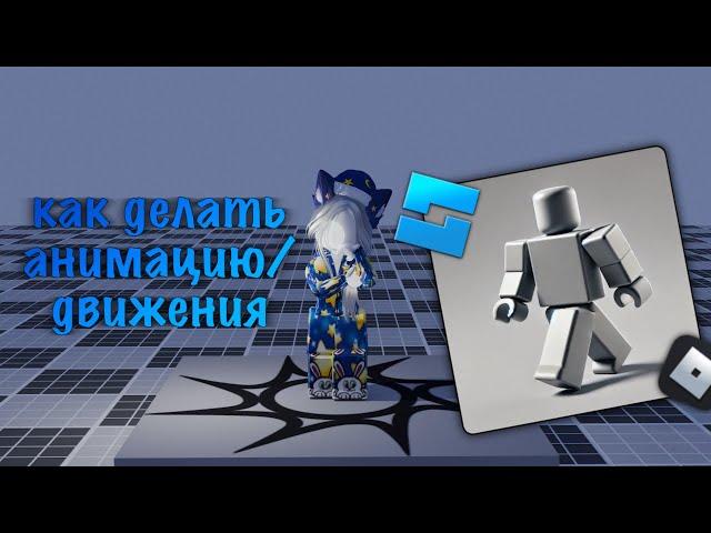 как делать анимацию движений в роблокс студио! #roblox #роблокс #роблоксстудио