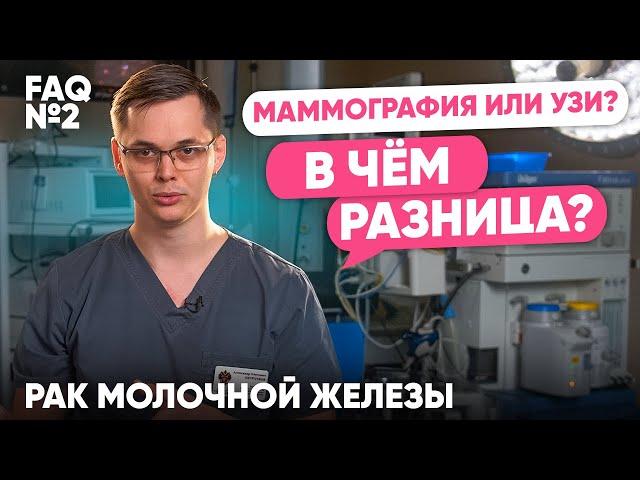 Маммография или узи? В чём разница? | Рак молочной железы