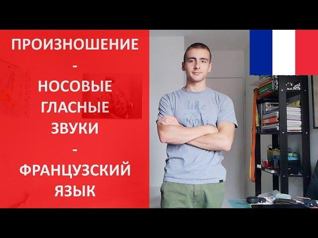 Носовые звуки - произношение и чтение