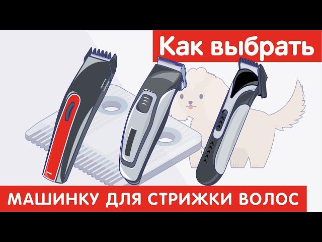 Как выбрать МАШИНКУ ДЛЯ СТРИЖКИ ВОЛОС?