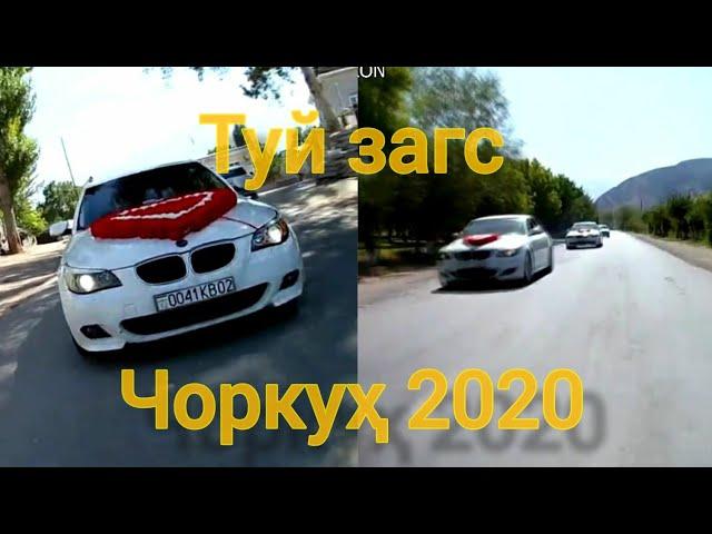 БЕХТАРИН ТУЙ ЗАГС ЧОРКУХ 2020