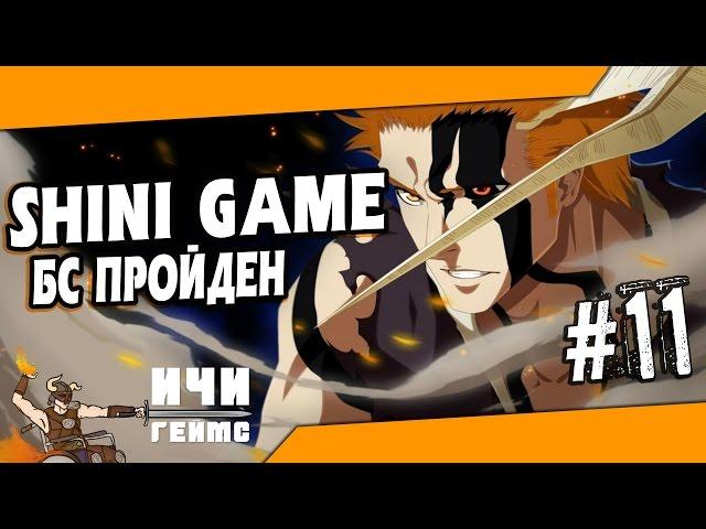 Шини Гейм - 11 серия - Прошел БС в Shini Game