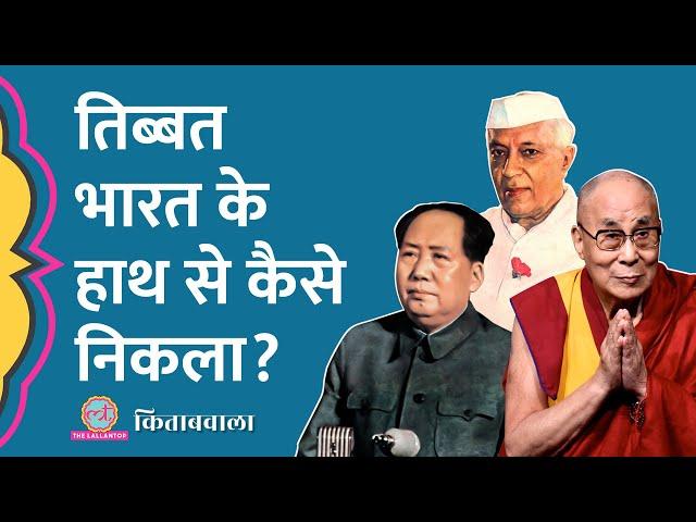 China ने Tibet को कैसे हड़पा, भारत की कौन सी गलती भारी पड़ गई? Dalai Lama | Nehru | Mao | Kitabwala