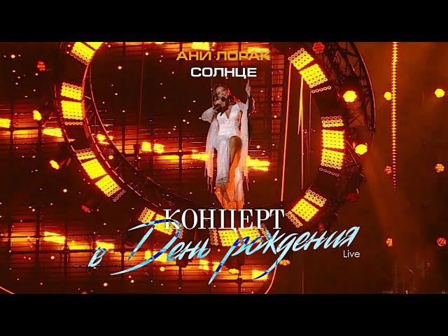 Ани Лорак — Солнце (Live at Crocus City Hall)